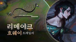 흐웨이 | 리메이크 : 트레일러 - 리그 오브 레전드
