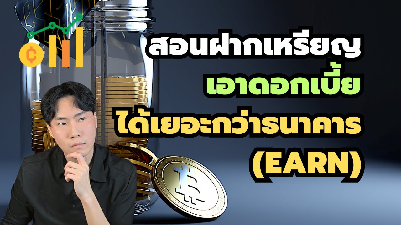 ⁣สอนฝากคริปโตเอาดอกเบี้ย (EARN) EP.7