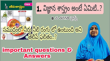 8 వ తరగతి...! సైన్స్ ll పాఠం1 ... important Questions and answers ll SA ll SGT