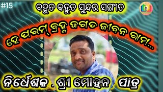 Download Lagu #15 He Param Brahma Jagata Jibana Rama...ll Khajipalli #ramayana #all #audio #songs  MP3