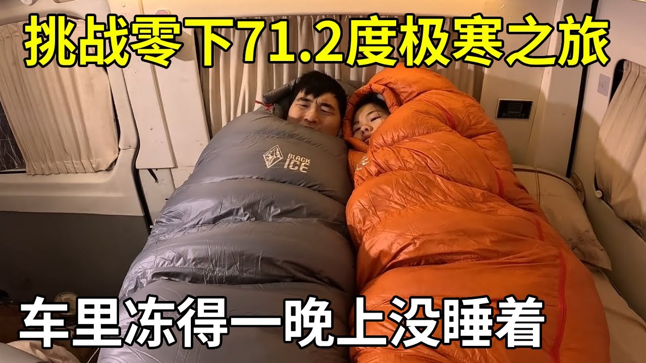 挑战零下71.2度极寒之旅，车里太冷一晚上没睡着，差点没挺过来【旅行者小多】