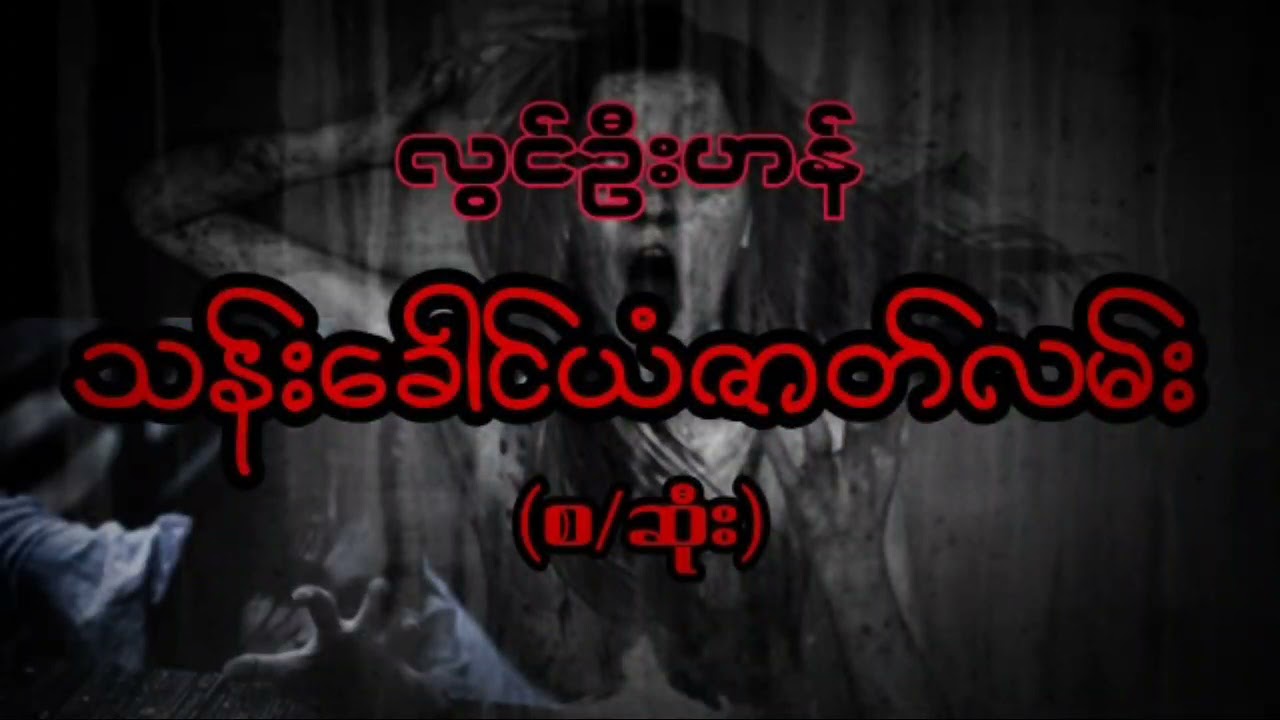 လွင်ဦးဟန် သန်းခေါင်ယံဇာတ်လမ်း (စ/ဆုံး)