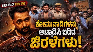 Abhijeet Dipke on Attack 😳 🔥| ಜಿರಳೆಗಳ ಮೇಲೆ ಕೈಯಿಟ್ಟ ವಿಷಸರ್ಪಗಳಿಗೆ ಬಿತ್ತು ಗೂಸಾ!!! | RA CHINTAN