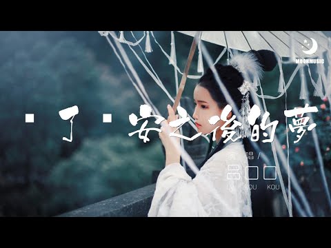 吕口口 - 說了晚安之後的夢『说了晚安之后的梦』【動態歌詞Lyrics】