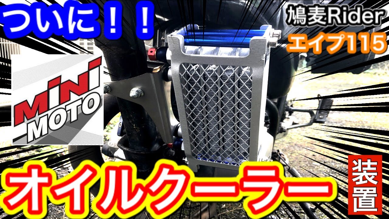 【2020年エイプ改造計画】ついにオイルクーラー装着。ここまで引っ張った挙句、準備グダグダ。オイルポンプ装着時の失敗談。【改造、カスタム】