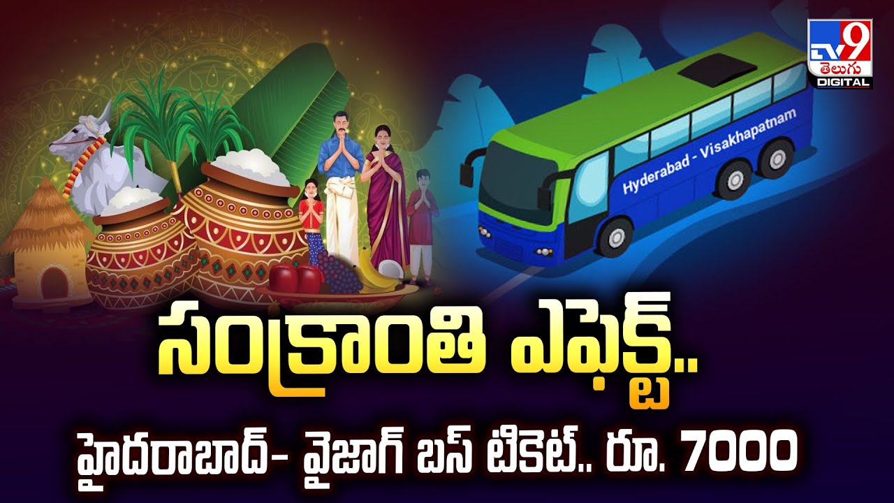 Bus Ticket Prices | సంక్రాంతి ఎఫెక్ట్.. హైదరాబాద్ - వైజాగ్ బస్ టికెట్.. రూ.7000 | Sankranti Festival