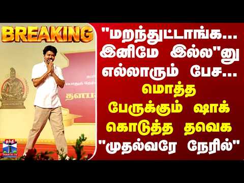 BREAKING || "மறந்துட்டாங்க... இனிமே இல்ல"னு எல்லாரும் பேச... மொத்த பேருக்கும் ஷாக் கொடுத்த தவெக