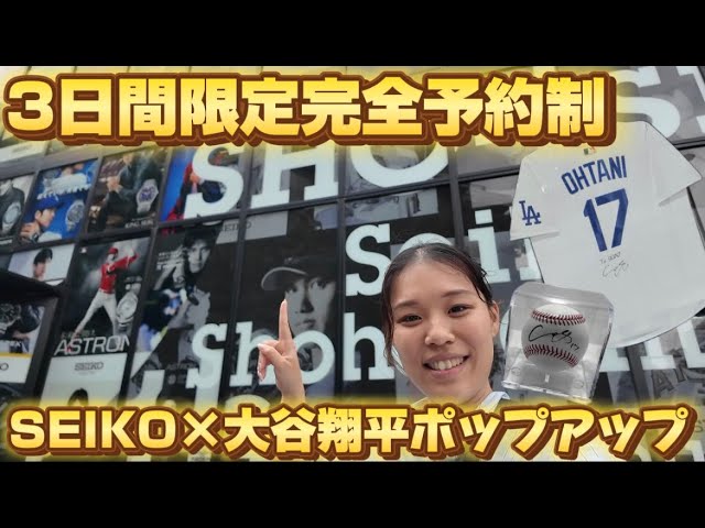 3-Day Limited Event] The SEIKO x Shohei Ohtani 10th Anniversary