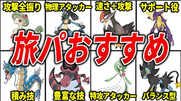サンムーン 旅パおすすめ