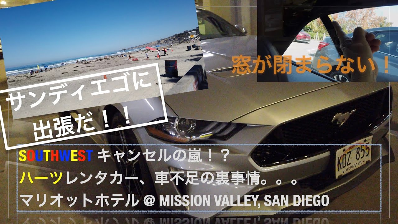 サンディエゴ出張。Southwestキャンセル連発で急遽Alaska Airlinesでフライト。Hertzレンタカーでは、V8アメリカン