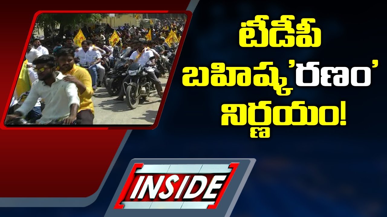 టీడీపీ బహిష్క'రణం' నిర్ణయం! TDP Boycott Parishat Elections 2021 |  Inside | ABN