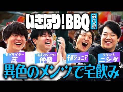 異色のメンツで自宅BBQ！地上波では聞けない話【いきなりBBQ第５弾②】