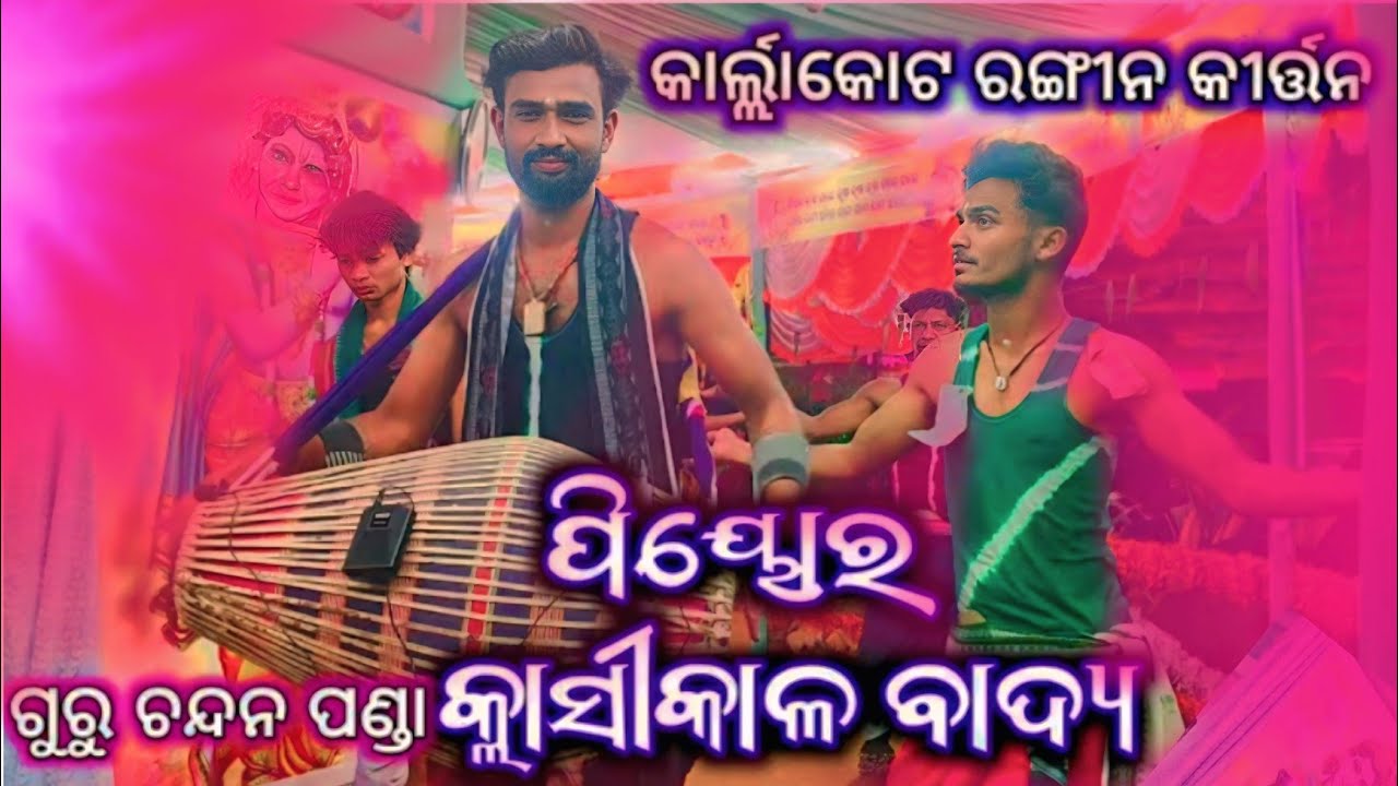 Guru - Chandan Panda || Gayak- Laxman Behera || Karlakot Kirtan Party #classicalkirtan 