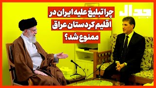 چرا تبلیغ علیه ایران در اقلیم کردستان عراق ممنوع شد؟
