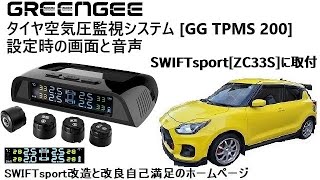 GreenGee タイヤ空気圧監視システム [GG TPMS 200]：設定時の画面と音声
