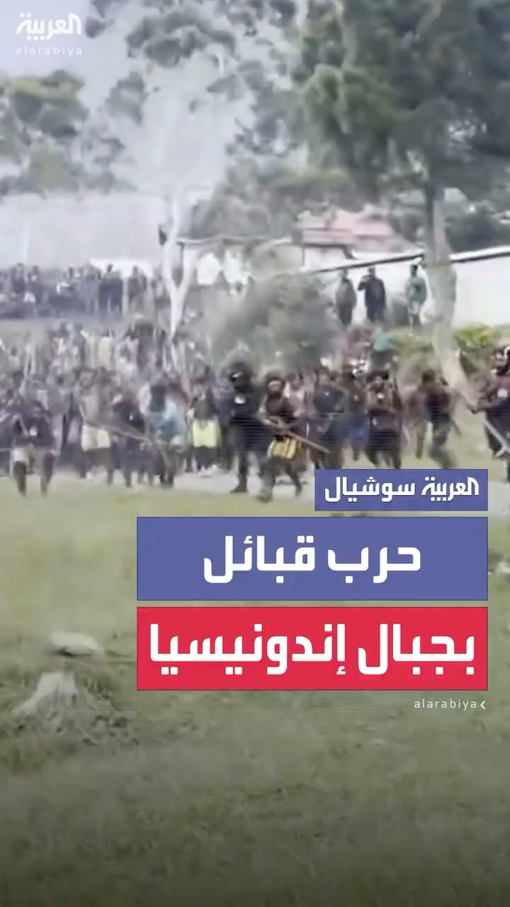 قبائل بدائية تواجه الشرطة في إندونيسيا بالسهام والرماح