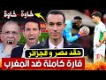 حقد القارة الأفريقية و الإعلام الجزائري على المغرب في كأس أفريقيا 2025 بودكاست التاريخ الصامت 
