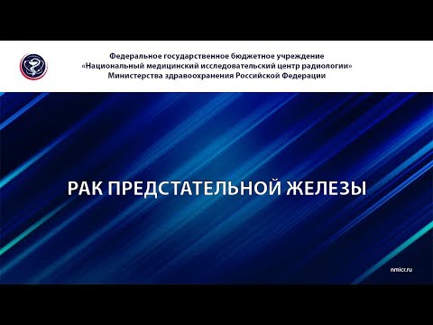 Рак предстательной железы