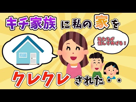 【キチ家族襲来⇒結末アリ】近所のアパートに引っ越してきた家族に、私の一軒家をクレクレされた・・