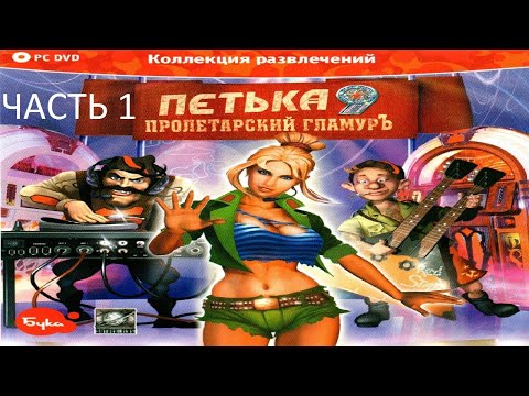Прохождение Петька 9 - Пролетарский Гламуръ Часть 1 (PC) (Без комментариев)