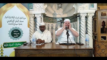 ما تيسر من سورة الكهف / الشيخ القارئ ياسين إعمران الجزائري حفظه الله /  29 آب / أغسطس 2025