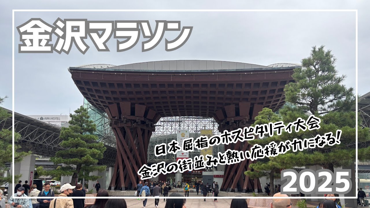 【レースレポート】金沢マラソン2025 雨と伝統が包む城下町を駆け抜ける｜Race Report Kanazawa-marathon 2025