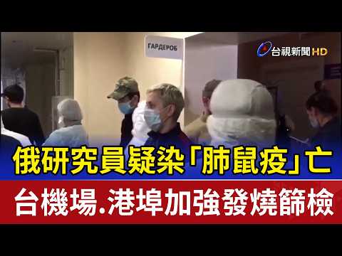 Russian Researcher Dies Suspected of Pneumonic Plague; Taiwan Airports and Ports Step Up Fever Sc...