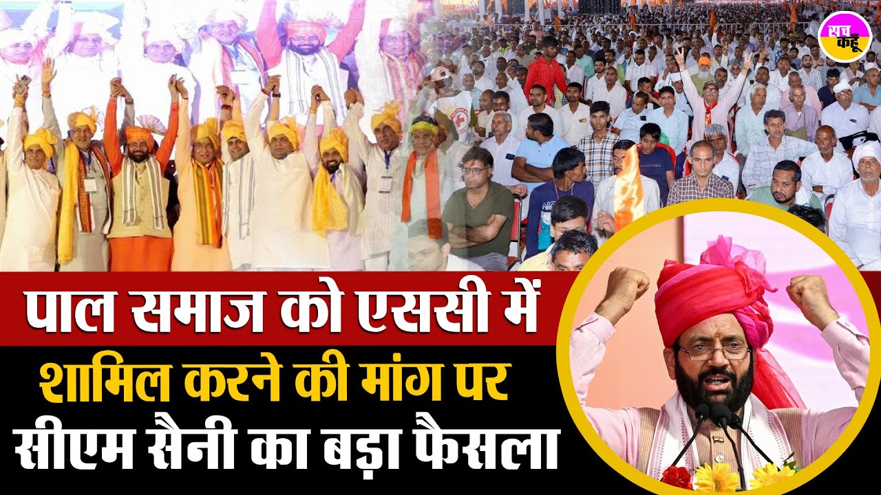 पाल समाज की SC में शामिल होने की मांग पर CM Saini का ऐतिहासिक फैसला | Pal Community SC Status