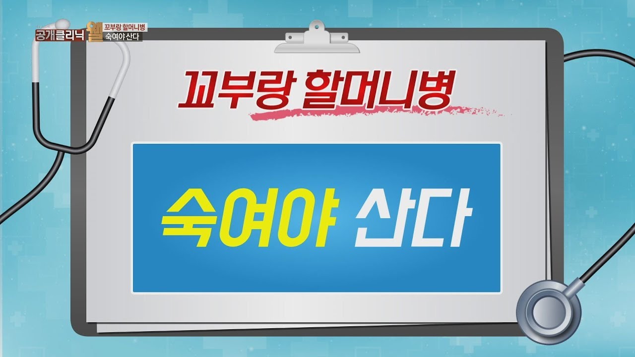 [공클] 꼬부랑 할머니병! 척추질환 치료법! (힘내라 병원/1644-9505)