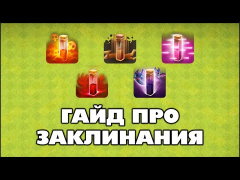 видео: ВСЁ, ЧТО ТЫ ДОЛЖЕН ЗНАТЬ О ТЁМНЫХ ЗАКЛИНАНИЯХ В КЛЕШ ОФ КЛЕНС | КЛЕО CLASH OF CLANS