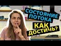 Состояние потока |  Где найти энергию?