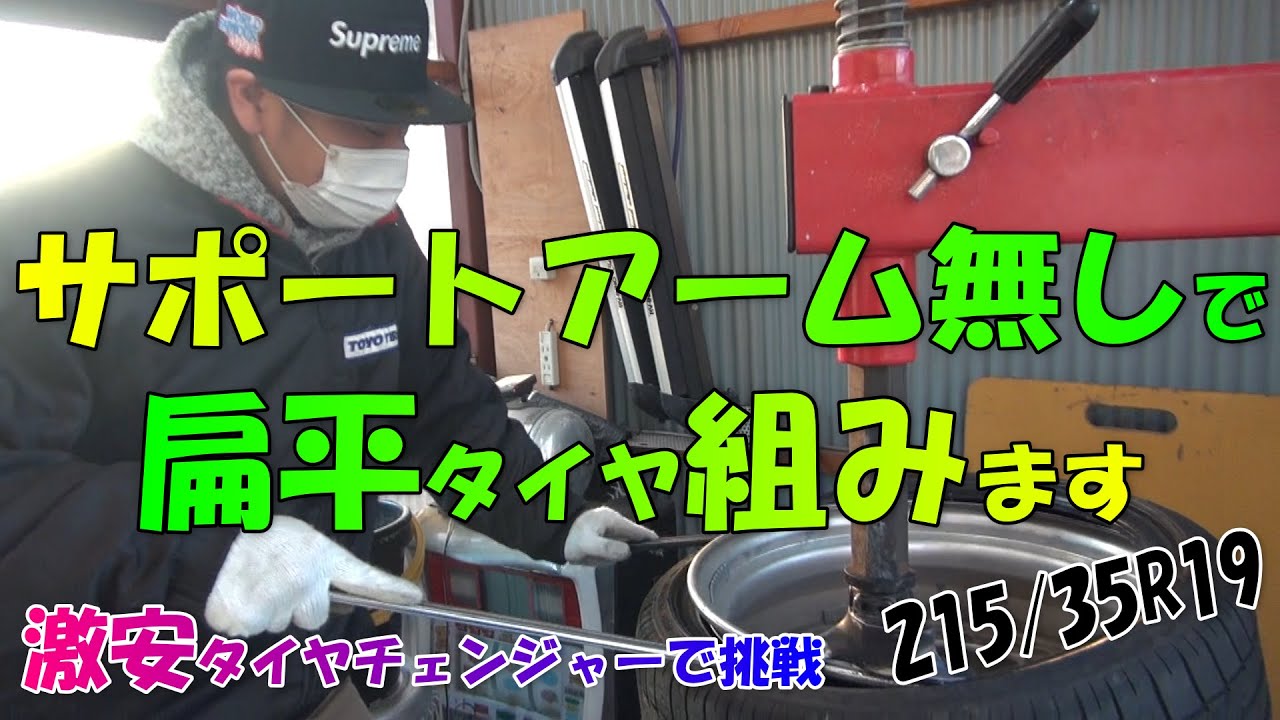 100Vタイヤチェンジャー(サポートアームなし)でビードヘルパーを 