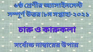Class 6 charu o karokola assignment 2021 ||ষষ্ঠ শ্রেণির চারু ও কারুকলা এসাইনমেন্ট ২০২১ || 8th week