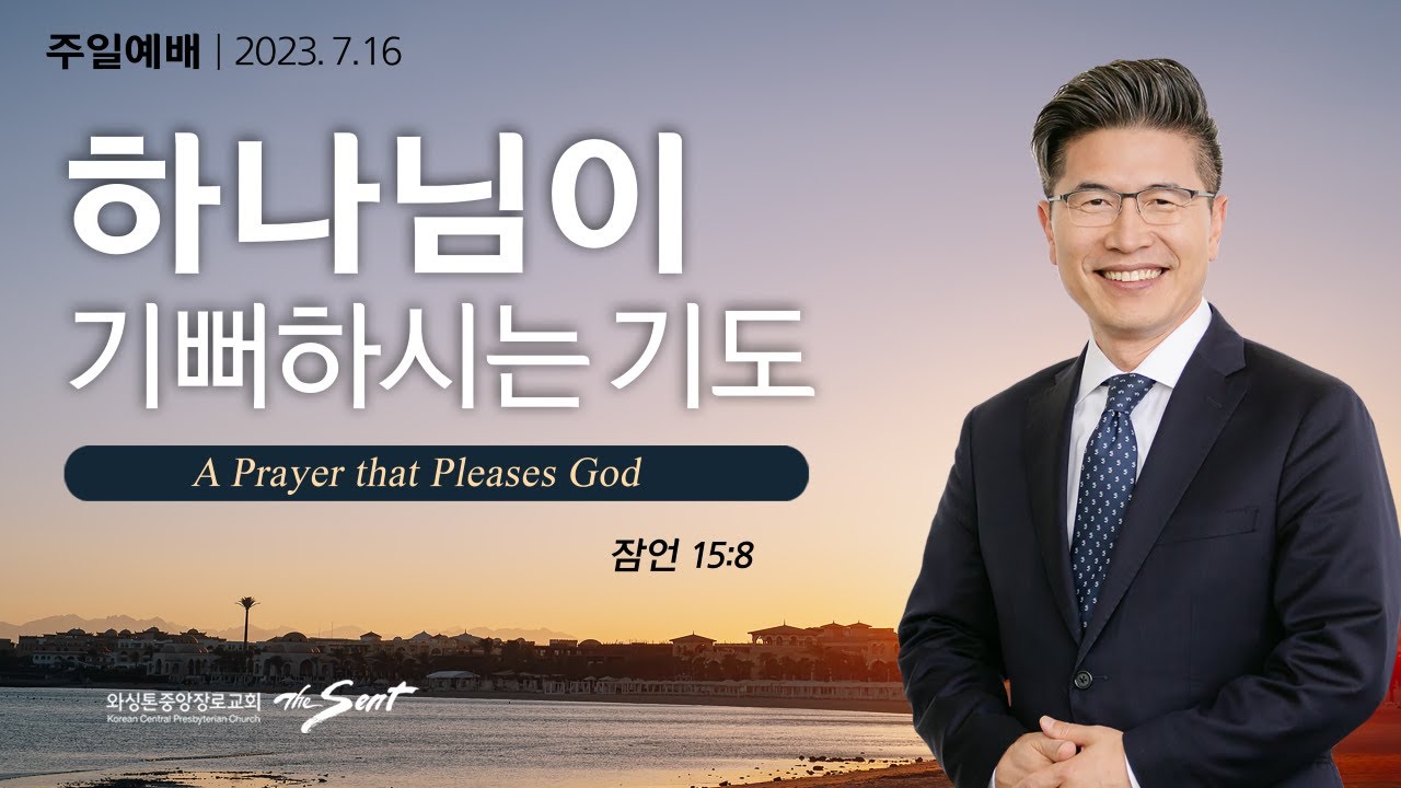 잠언 15:8절, 하나님의 기쁨 10, 하나님이 기뻐하시는 기도ㅣ류응렬 목사 (07/16/2023)