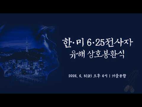 [LIVE] 한ㆍ미 <strong>6.25전사자</strong> 유해 상호봉환식(26.06.05.)