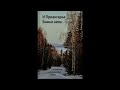 И Приангарье  Божья нива - 1 часть - читает Светлана Гончарова