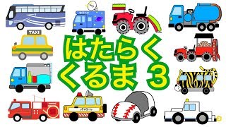 はたらくくるま３【歌詞付き】