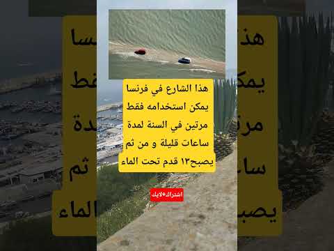 هذا الشارع في فرنسا يمكن استخدامه فقط مرتين في السنة لمدة ساعات قليلة و من ثم يصبح۱۳ قدم تحت الماء