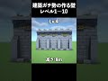 【マイクラ】建築勢が作る「壁」レベル1~10【マイクラ建築】#shorts