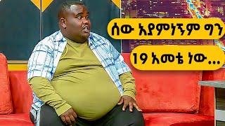 በውፍረቱ በቲክቶክ መነጋገሪያ የሆነው ውጣት በቀን አዲስ ቲቪ ሾው | Ken Addis Tv Show ETV