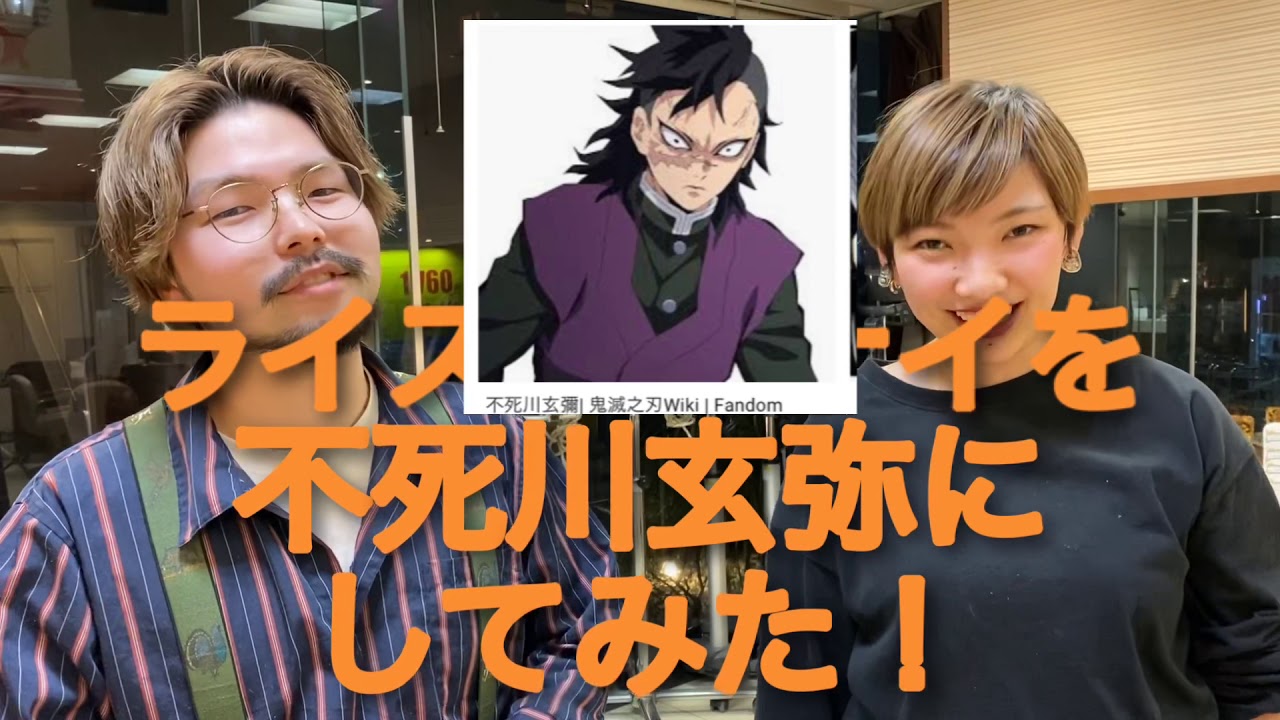 鬼滅の刃 不死川玄也にガチカットメイクしたら転生失敗した Youtube