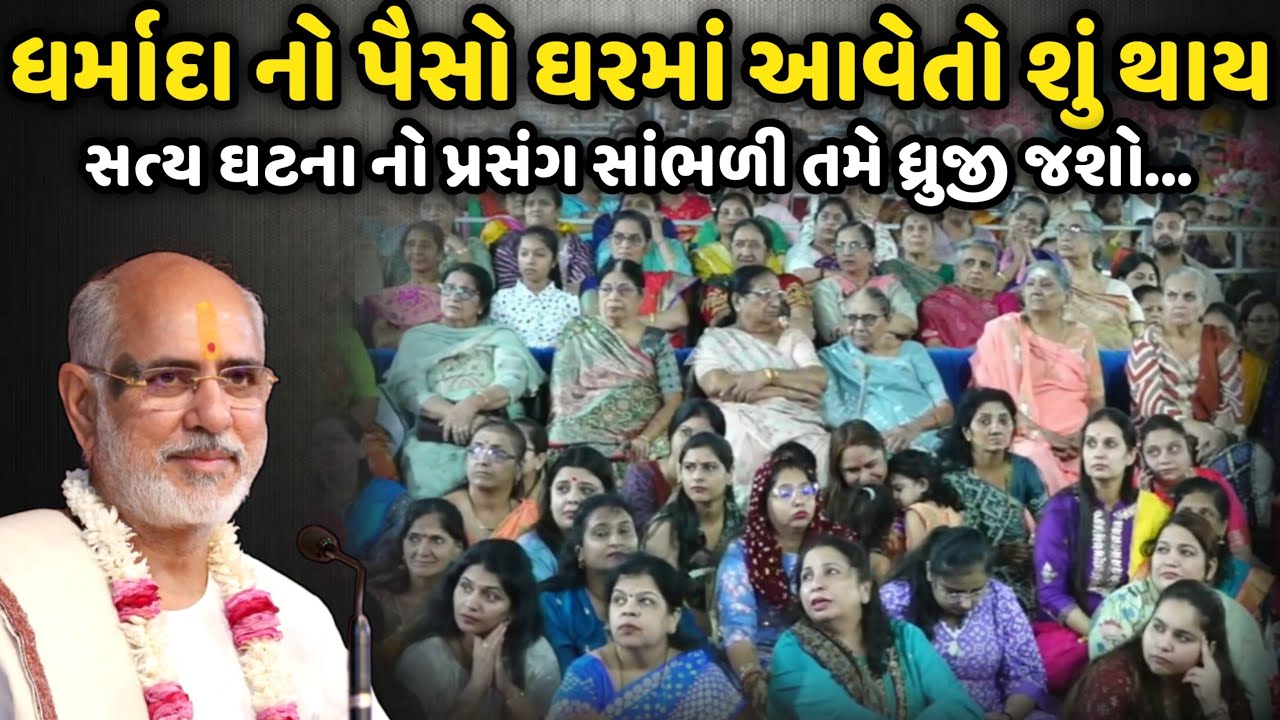 ધર્માદા નો પૈસો ઘરમાં આવેતો શું થાય | BhaiShree Rameshbhai Oza | Savaj Ni Moj