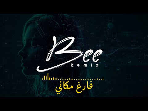   2025 ريمكس فارغ مكاني