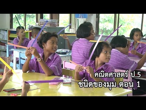 คณิตศาสตร์ ป. 5 ชนิดของมุม ตอน 1 ครูจำรัส บุญเมือง