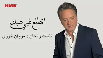 مروان خوري - اتطلع فيي (النسخة الاصلية 2024) | Marwan Khoury - Ettala' Fia (Lyrics Video)