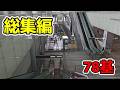 【78基】ひたすらエスカレーター 一気見 ムービングウォーク