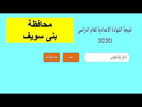 نتيجة الشهادة الاعدادية محافظة بنى سويف 2022 I نتيجة الصف الثالث الاعدادى ترم اول 2022 