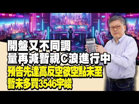 開盤又不同調量再減暫視C浪進行中,預告先逢高反空欲空點未至暫未多買3546宇峻| 國家寶藏 林國寶分析師