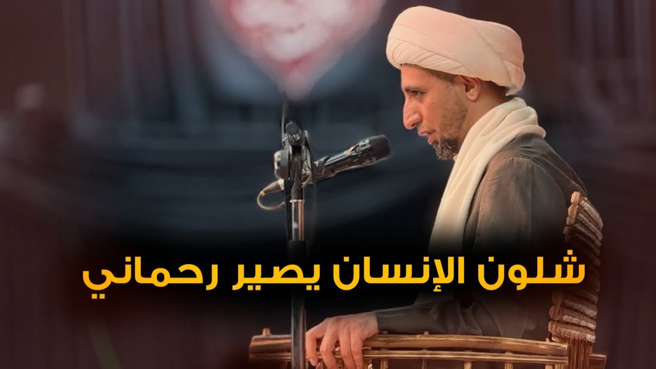 شلون الإنسان يصير رحماني د.الشيخ علي المياحي 