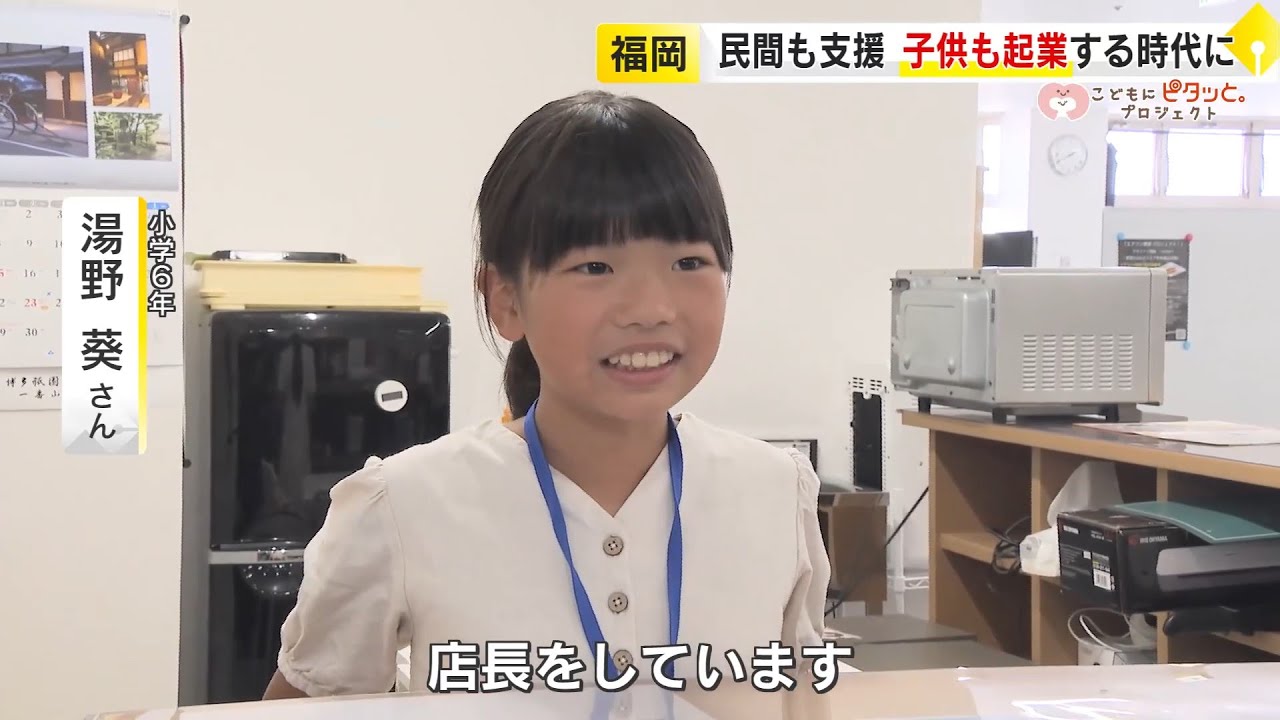小6少女「店長をしています」　子供もビジネスする時代に　民間も支援　社会問題も発信　【こどもにピタッとプロジェクト93】／　(2025/10/23  OA)